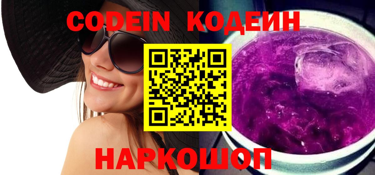 Codein Purple Drank  Вход с VPN  Тулун  Кодеин напиток Lean (лин) 